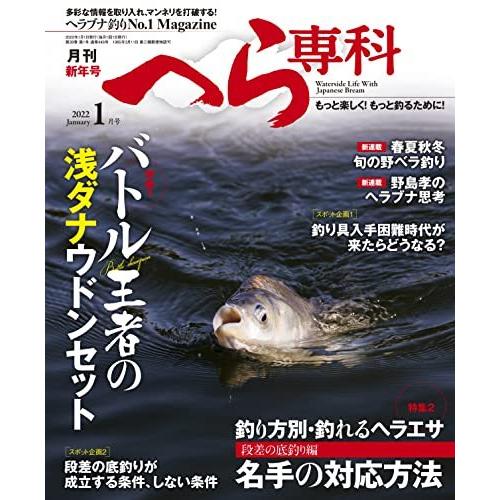 月刊へら専科 2022年1月号