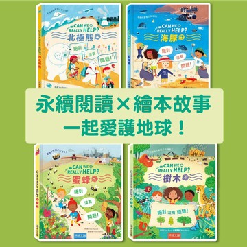 [說書客] Can We Really Help 北極熊？/樹木？/蜜蜂？/海豚？ 禾流 環保愛地球 互動式問答 愛護地球的方法