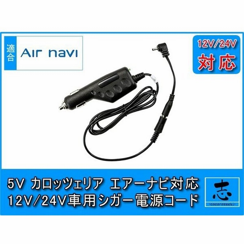 シガー電源ケーブル エアーナビ Avic T05ii Gr 対応 5v シガーライター電源 12v 24v 車対応 カロッツェリア ポータブルナビ 純正付属部品 代用 メール便送料無料 通販 Lineポイント最大get Lineショッピング