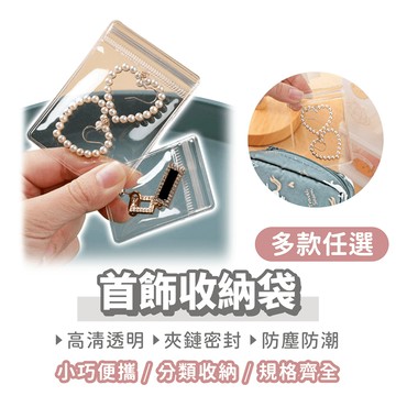 首飾收納袋【找好東西】飾品收納袋 透明夾鏈袋 飾品袋 密封袋 夾鏈袋 透明袋 首飾袋 飾品收納 飾品包裝袋 珠寶收納袋