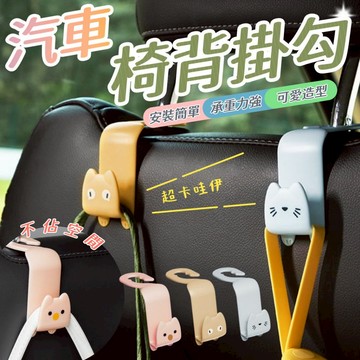 【台灣出貨】掛勾 可愛款汽車頭枕 多功能掛勾 頭枕掛鉤 汽車掛鉤 車用掛鉤 後座掛勾 椅背掛鉤 汽車置物掛勾 椅背掛勾