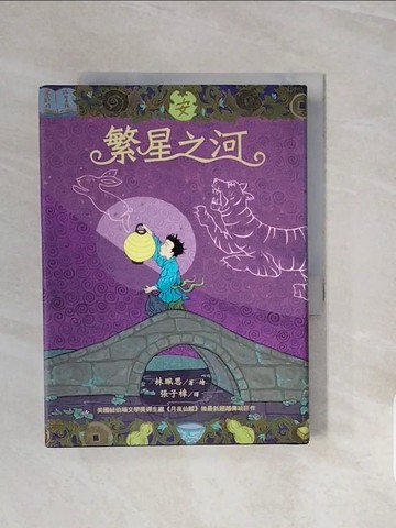 【書寶二手書T5／兒童文學_V68】繁星之河_林珮思/圖文,  張子樟