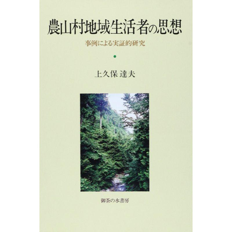 農山村地域生活者の思想?事例による実証的研究