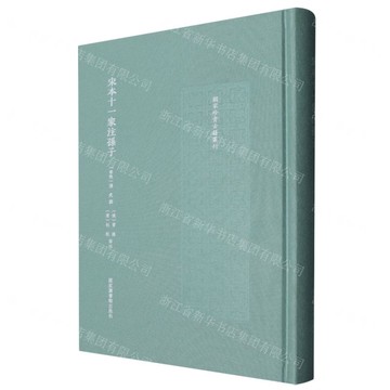 宋本十一家注孫子(精)/國家珍貴古籍叢刊丨天龍圖書簡體字專賣店丨9787501381760 (tl2505)