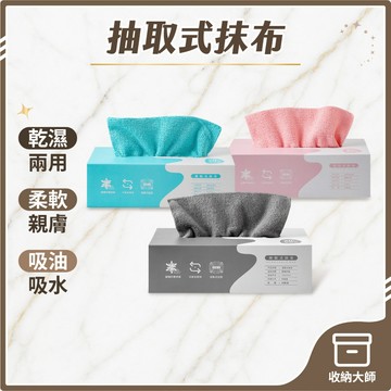 台灣現貨 不織布 抽取式抹布 盒裝20抽 萬用抹布 無紡布 免洗抹布 一次性 去汙抹布 吸水抹布 廚房抹布 收納大師