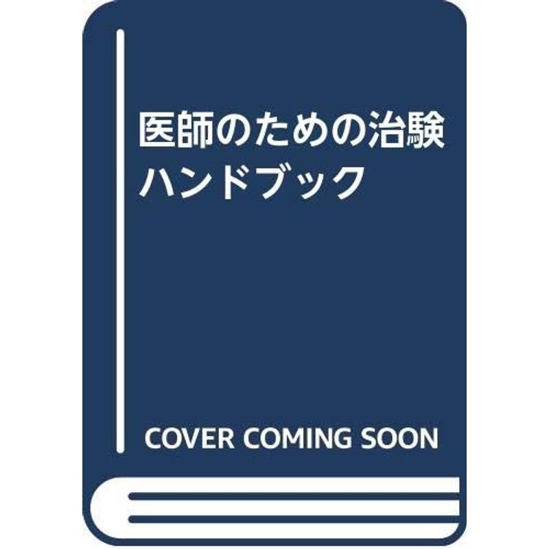 医師のための治験ハンドブック