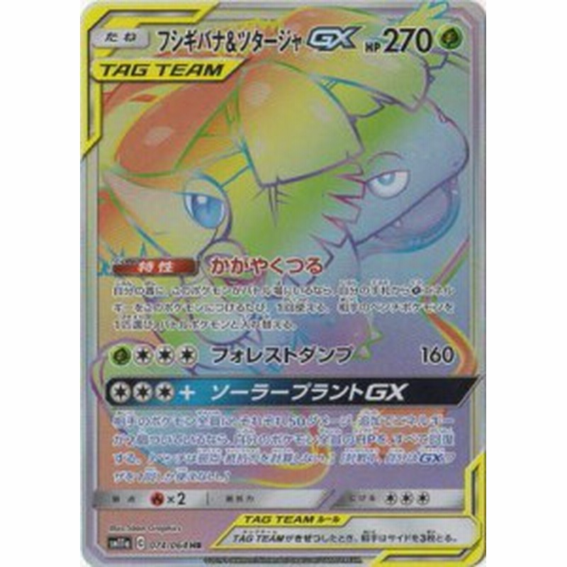 ポケモンカードゲーム Pk Sm11a 074 フシギバナ ツタージャgx Hr 中古品 通販 Lineポイント最大1 0 Get Lineショッピング