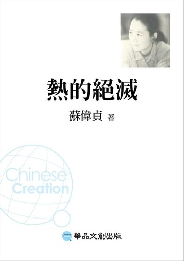 【電子書】熱的絕滅