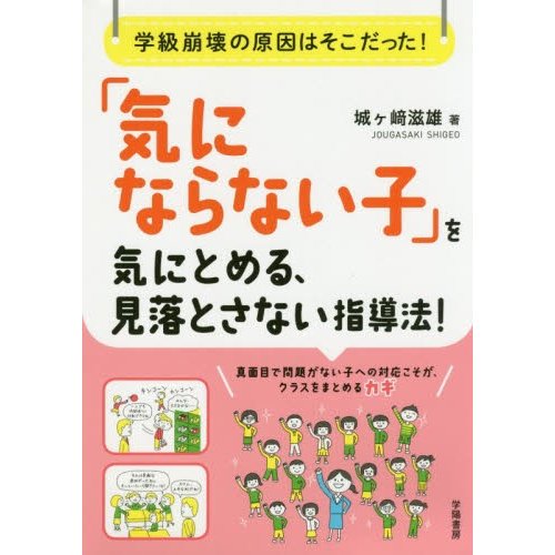 気にならない子 を気にとめる,見落とさない指導法 学級崩壊の原因はそこだった