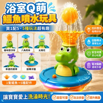 🔥台灣出貨🔥寶寶洗澡玩具 洗澡戲水玩具 電動噴水鱷魚玩具 浴室噴泉玩具 嬰兒洗澡玩具 親子戲水玩具 洗澡噴頭噴水玩具