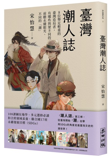 臺灣潮人誌：8位舉足輕重的臺灣造局者，有哪些與眾不同的前瞻永續眼光、不同的「潮」