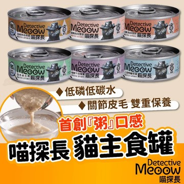 （多件優惠）喵探長 貓主食罐 貓咪罐頭 貓罐 貓罐頭 貓咪主食罐 喵探長罐頭 喵探長貓罐 喵探長貓咪主食罐 高雄門市