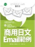 商用日文Email範例[二手書_良好]