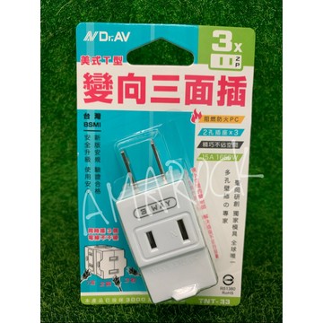 聖岡科技TNT-33 美式T型變向三面插