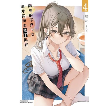 鄰座的不良少女清水同學染黑了頭髮（１）~（４）【ttbooks】