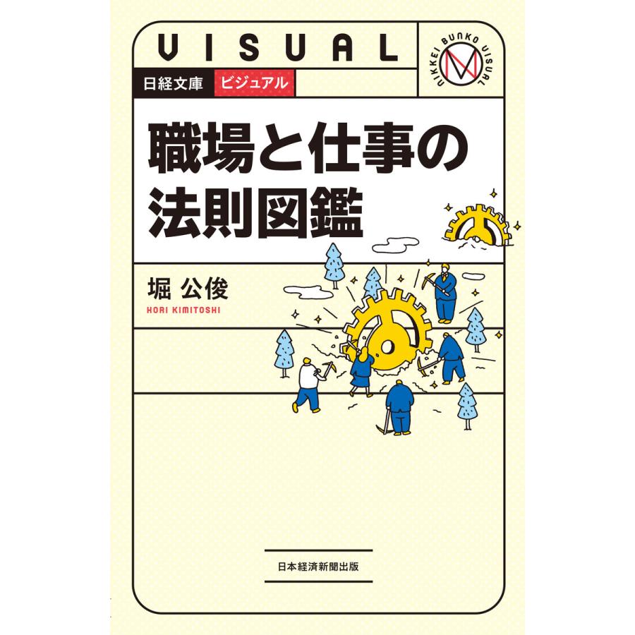 ビジュアル職場と仕事の法則図鑑