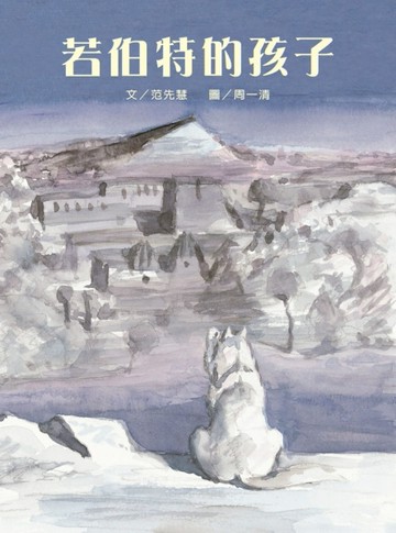 若伯特的孩子[二手書_良好]