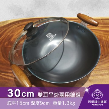 ◢新時尚黑◣Armarpot 30cm【雙耳平炒兩用鍋套組】達人推薦／冠軍鍋系列／平炒兩用鍋