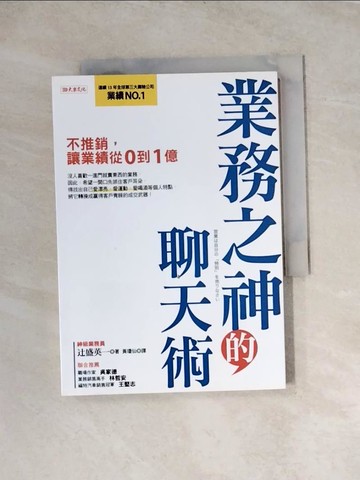 【書寶二手書T8／行銷_WRJ】業務之神的聊天術：不推銷，讓業績從0到1億_?盛英一,  黃瓊仙