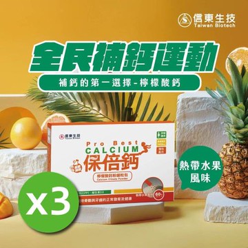 【信東生技】保倍鈣檸檬酸鈣粉細粒包 3入組(熱帶水果)
