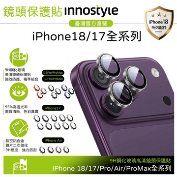 innostyle iPhone 18 Pro/Pro Max/17/Air 鋁合金鋼化玻璃鏡頭貼保護貼保護膜 9H