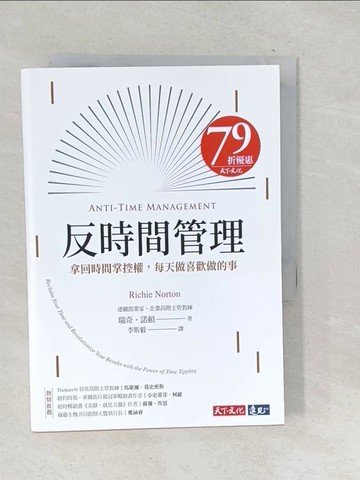 【書寶二手書T1／財經企管_TN5】反時間管理：拿回時間掌控權，每天做喜歡做的事_瑞奇．諾頓, 李斯毅