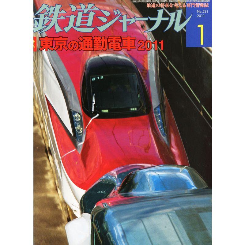 鉄道ジャーナル 2011年 01月号 雑誌