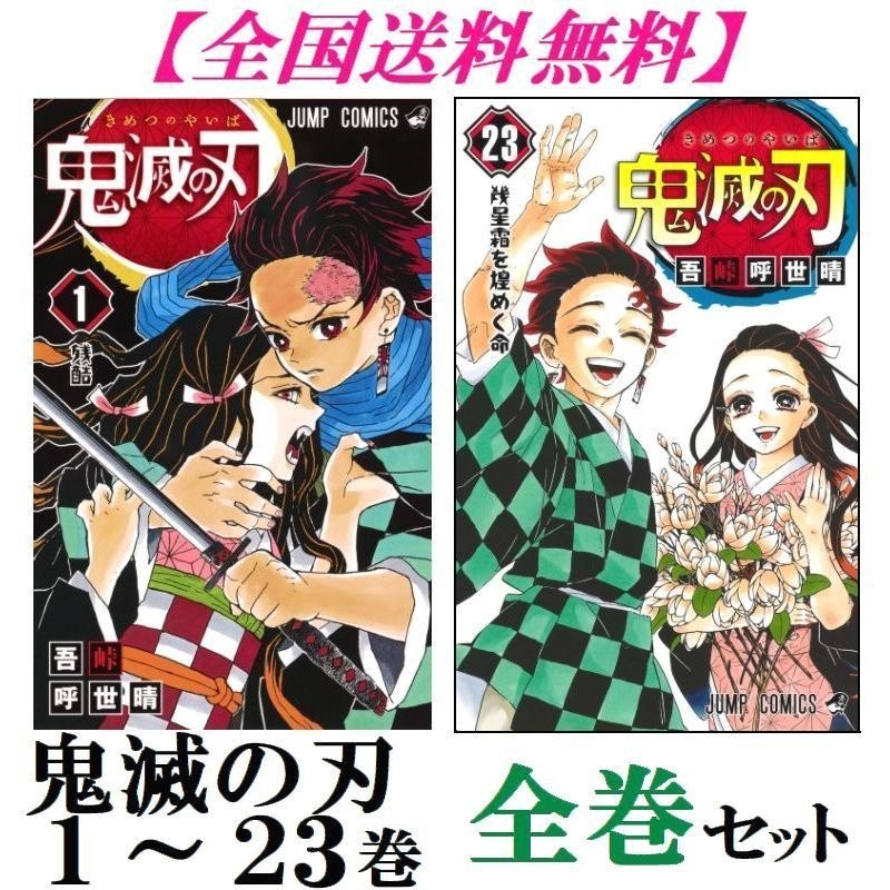 絶賛レビュー続出 鬼滅の刃 全23巻セット 吾峠呼世晴 漫画