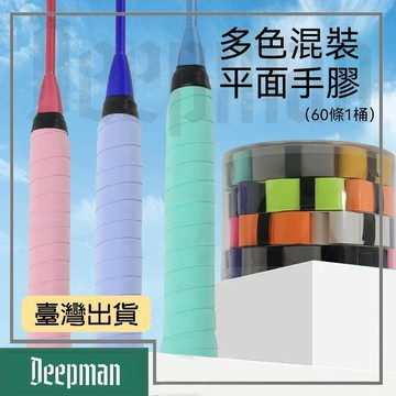 🔥臺灣出貨🔥公司貨✅可開發票 粘性彈力無孔平面手膠一桶一整箱超軟羽毛球拍纏繞帶網拍握把防滑