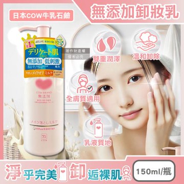 日本COW牛乳石鹼-無添加植物性溫和潔淨滋潤卸妝乳150ml/粉瓶(乾濕皆宜,臉部肌膚洗淨,彩妝潔顏乳液,睫毛膏眼唇卸除,潤澤卸妝凝露,全膚質適用)