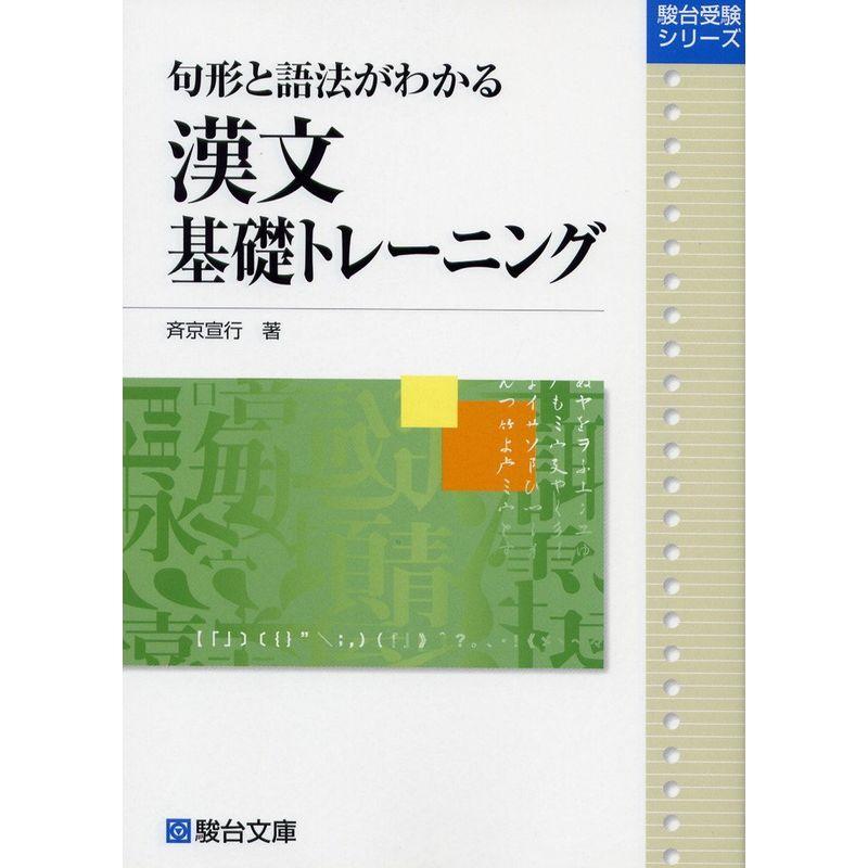 句形と語法がわかる漢文基礎トレーニング (駿台受験シリーズ)