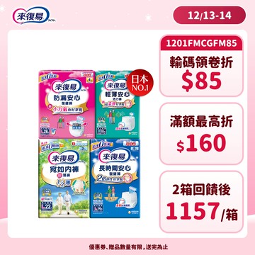 來復易 成人紙尿褲 箱購( 防漏安心復健褲 / 輕薄安心活力褲 / 宛如內褲 / 長時間復健褲 )│嬌聯官方旗艦店