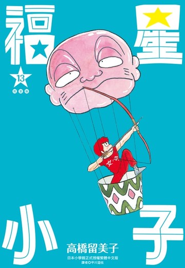 【電子書】福星小子 完全版(13)