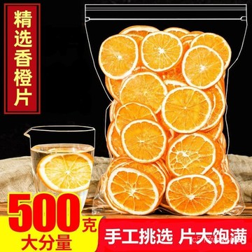 🔥免運下殺價🔥精選橙片500g 泡水 橙子幹 泡茶 橙子片 泡水喝 水果茶 橙子 ZJVU
