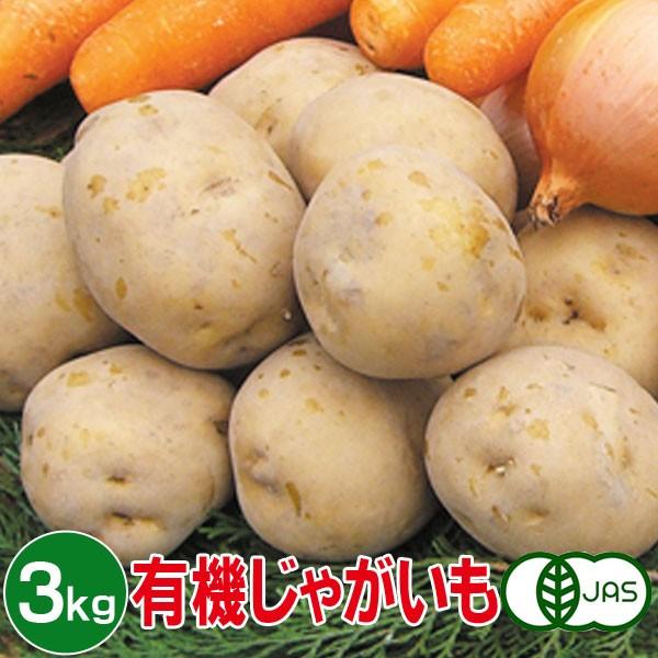 有機じゃがいも 3kg 有機ジャガイモ 有機栽培 野菜 有機野菜 オーガニック 送料無料