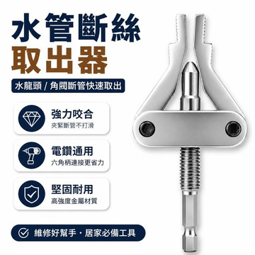 手電鑽斷絲取出器 生鏽水龍頭斷管取絲器 4分6分1寸 多功能螺絲取出工具 夯貨 充電電鑽 衝擊電鑽 起子機