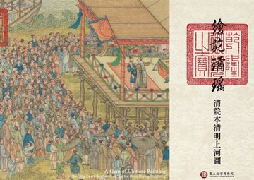 【電子書】繪苑璚瑤—清院本清明上河圖