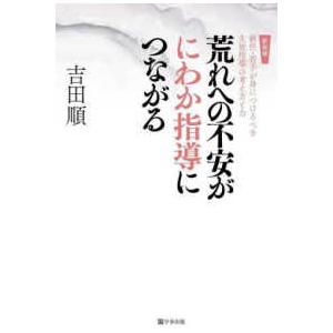 荒れへの不安がにわか指導につながる―新任・若手が身につけるべき生徒指導の考え方と力 （新装版）