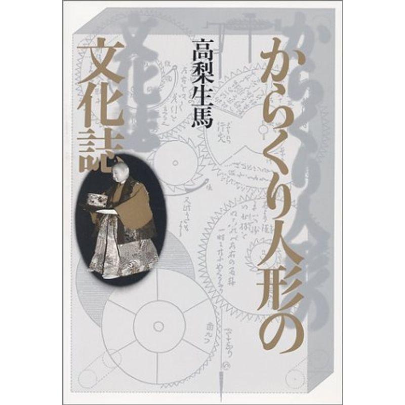 からくり人形の文化誌