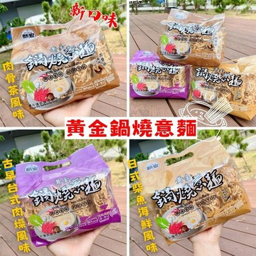 【新宏】黃金鍋燒意麵（日式柴魚2袋＋香傳肉燥2袋＋肉骨茶2袋）_廠商直送