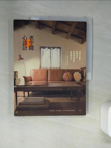 【書寶二手書T9／設計_TSB】老空間.心設計_張素雯,李昭融,李佳芳