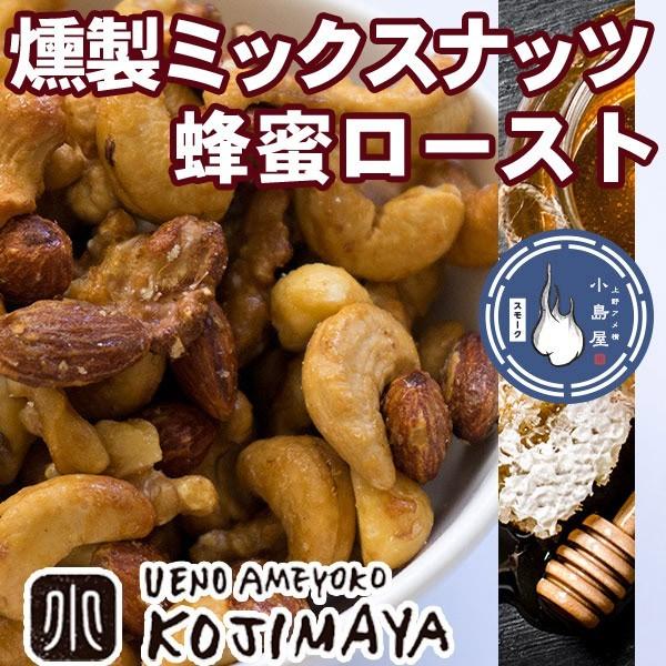 小島屋 燻製 スモークナッツ ベーコンスモーク 150g