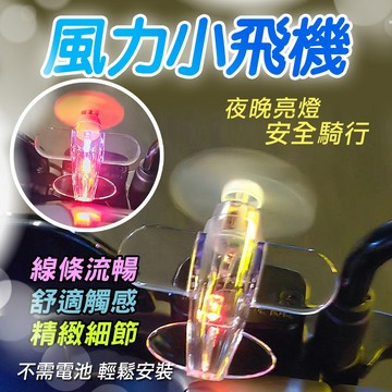 風能旋轉小飛機 機車風能小飛機 LED發光小飛機 風力小飛機  風能燈 風力 LED亮光彩燈 機車裝飾品 車載擺飾