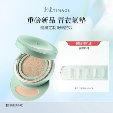 【會員專享】新品嘗鮮 小圓管粉底液2.0 青衣氣墊
