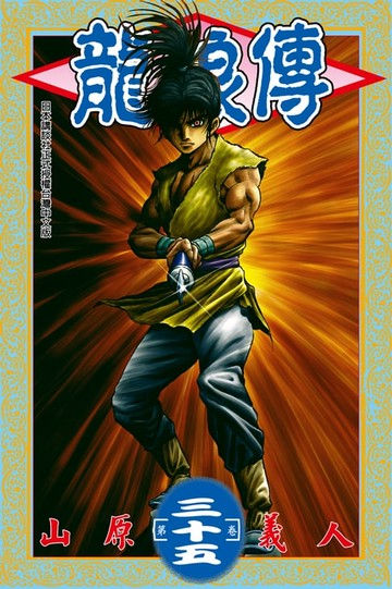 【電子書】龍狼傳 (35)