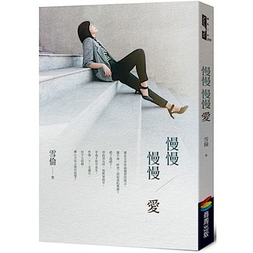 慢慢 慢慢愛【城邦讀書花園】