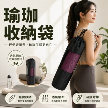 隔日配 瑜珈墊收納袋 瑜珈袋 瑜珈墊收納 瑜珈墊背袋 瑜珈墊袋 瑜珈墊袋子