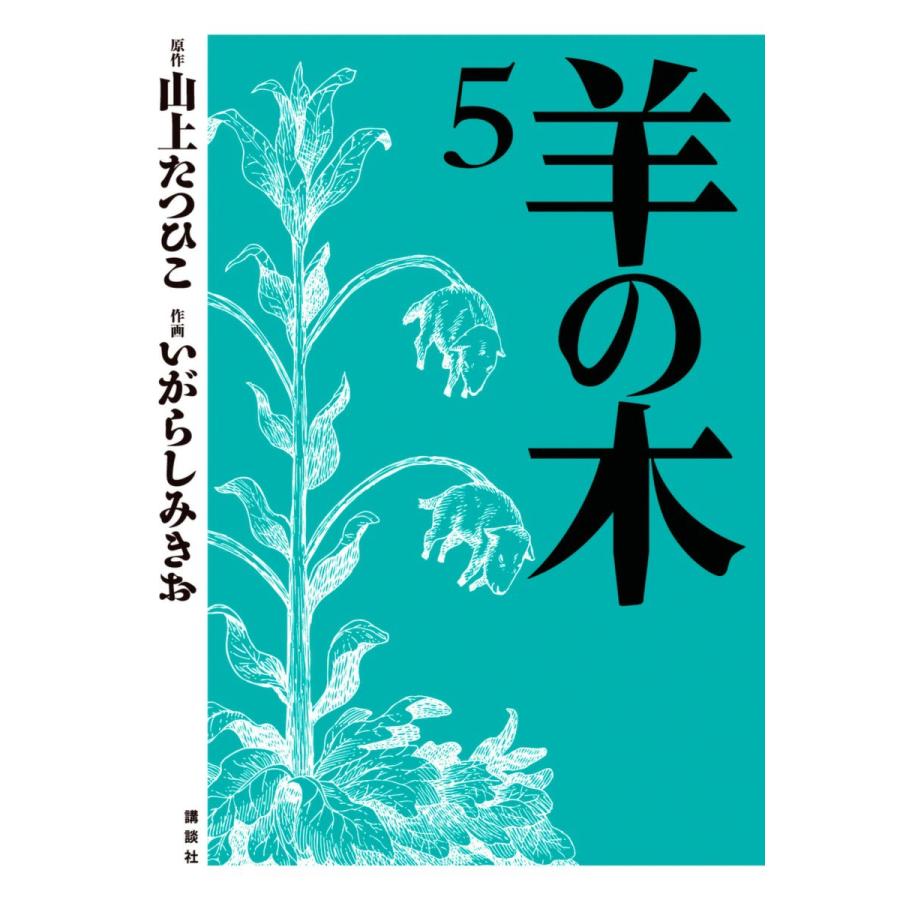 講談社 羊の木 いがらしみきお