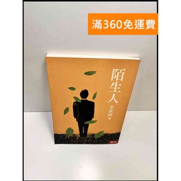 【雷根360免運】【送贈品】陌生人_李家同 #8成新 #九成新【P-C2982】