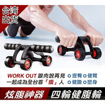 【台灣出貨+全店免運】健腹輪 四輪 滾輪 伏地挺身器 健美輪 滑輪 腹肌 健身 健美輪 滑輪 健腹器 運動器材